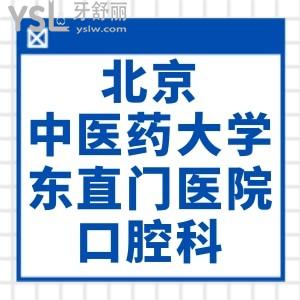 姥爺想知道北京中醫(yī)藥大學(xué)東直門醫(yī)院口腔科補(bǔ)牙好不好？