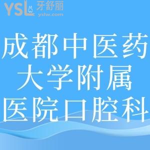 誰(shuí)有成都中醫(yī)藥大學(xué)附屬醫(yī)院口腔科收費(fèi)，好的醫(yī)生推薦一下