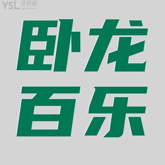南陽臥龍百樂口腔門診收費標(biāo)準(zhǔn)怎么樣,矯正種牙價目表好便宜