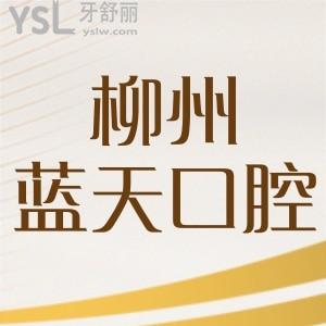 小姨問柳州藍天口腔門診部口碑好嗎，去過的人都是怎么評價的