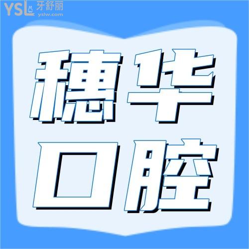 暨南大學(xué)穗華口腔醫(yī)院聽說補(bǔ)牙98一顆？不敢相信