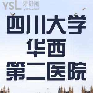 小妹牙掉了，誰知道華西第二醫(yī)院口腔科哪位醫(yī)生技術(shù)好？