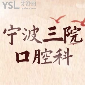 老人去寧波大學(xué)醫(yī)學(xué)院附屬醫(yī)院口腔科鑲牙如何 收費貴嗎