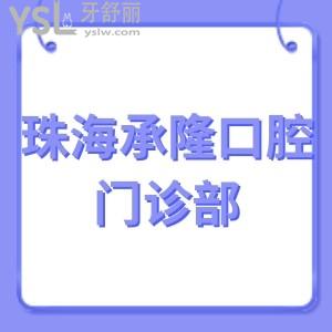 珠海承隆口腔門診部好不好,據(jù)說種植牙矯正可