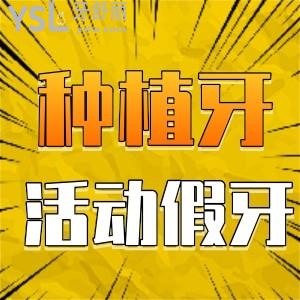 40歲做活動(dòng)假牙還是種植牙好?種植牙可以做ct核磁共振嗎
