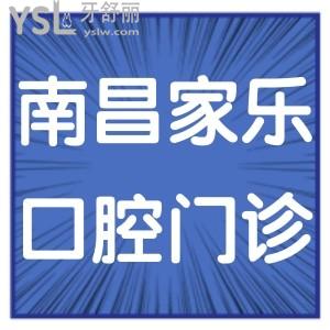 南昌家樂口腔門診部如何,市民評價(jià)告知地址在哪多少