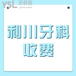 費(fèi)好大勁找到利川比較好的牙科醫(yī)院收費(fèi)標(biāo)準(zhǔn)你確定不看？