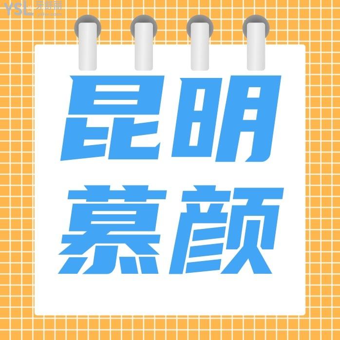 云南慕顏口腔醫(yī)院?jiǎn)杻r(jià)好便宜!昆明收費(fèi)標(biāo)準(zhǔn)價(jià)目表靠譜嗎