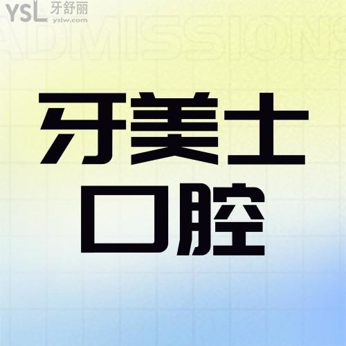 做的牙齒矯正被問了N遍！深圳牙美士口腔醫(yī)院太給力了！