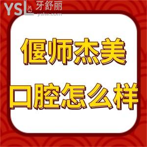 偃師杰美口腔價(jià)格表,評(píng)價(jià)拔智齒種植牙矯正收費(fèi)不坑人