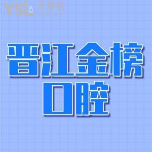 晉江金榜口腔收費貴嗎?2024金榜口腔正畸種牙補(bǔ)牙價格表一覽