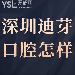 深圳迪芽口腔好不好正規(guī)嗎,看顧客體驗(yàn)后對診所評價(jià)就懂了