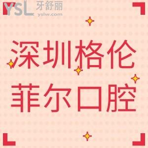 ?深圳格倫菲爾口腔在深圳口腔排名第幾,種植牙價(jià)格貴不貴？