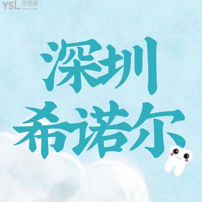 深圳希諾爾口腔