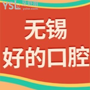 無(wú)錫幾家好的牙科醫(yī)院,排名前十中的這3家口腔評(píng)價(jià)好便宜