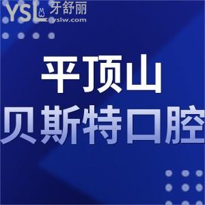 平頂山貝斯特口腔醫(yī)院如何,評(píng)價(jià)正畸拔牙種植牙不貴技術(shù)好