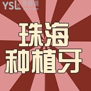 珠海地區(qū)種植牙多少錢一顆?公開珠海出名牙科價(jià)格表一覽