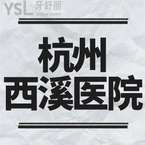 閨蜜牙疼的不行，杭州西溪醫(yī)院有牙科嗎，門診時間到幾點(diǎn)呢