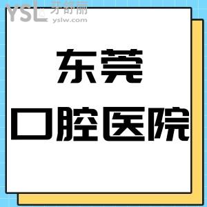 全新東莞十大口腔醫(yī)院排名,口碑好收費(fèi)便宜的幾家牙科都在這里