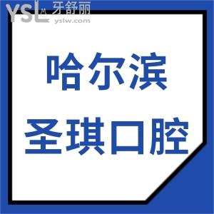 哈爾濱圣琪口腔種植一顆牙的價(jià)格多少?種植牙收費(fèi)5500元起技術(shù)靠譜