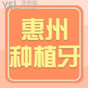 2024惠州種牙收費(fèi)價(jià)目表,評(píng)價(jià)告知種植牙較好的幾個(gè)醫(yī)院