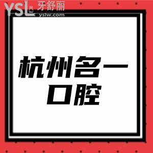 杭州名一口腔收費(fèi)價(jià)格表分享,連鎖正規(guī)牙科技術(shù)好還不貴附5院地址