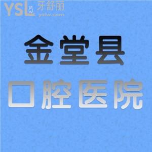 舅媽問成都市金堂縣種牙哪里好，有沒有收費價格和地址呢