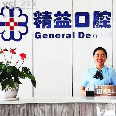 南陽(yáng)市精益口腔門(mén)診部