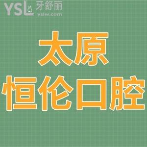 2024太原恒倫口腔醫(yī)院,價目表看牙很優(yōu)惠評價靠譜