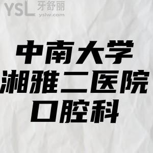 妹妹問中南大學(xué)湘雅二醫(yī)院口腔科地址在哪，好約嗎