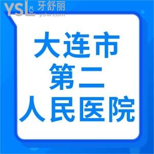 學(xué)生黨正畸問大連市第二人民醫(yī)院口腔科好嗎？ 