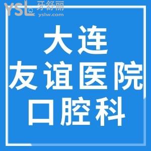 智齒發(fā)炎想拔牙，不知道大連市友誼醫(yī)院口腔科哪個大夫好？