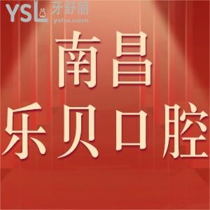 南昌樂(lè)貝口腔醫(yī)院如何,評(píng)價(jià)看牙技術(shù)服務(wù)好值得來(lái)