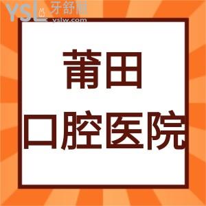 莆田正規(guī)口腔醫(yī)院價格表2024,看?排名口碑比較好的幾家牙科