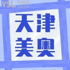 天津美奧口腔門診部口碑如何，地址在哪？是正規(guī)醫(yī)院嗎