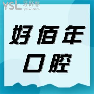 請(qǐng)問好佰年口腔醫(yī)院正規(guī)嗎？是私立牙科嗎？?jī)r(jià)格貴嗎？