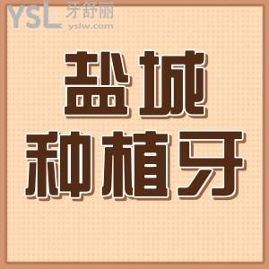 鹽城種植牙多少錢(qián)一顆?明了鹽城半口全口單顆種植牙收費(fèi)標(biāo)準(zhǔn)不遲