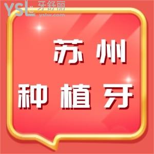 蘇州種植牙醫(yī)院排名前十,蘇州5家價(jià)格便宜種植牙醫(yī)院在此