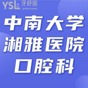 請(qǐng)問(wèn)有人知道中南大學(xué)湘雅醫(yī)院牙科收費(fèi)標(biāo)準(zhǔn)嗎？求告知