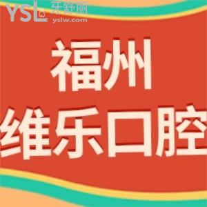 新版福州維樂口腔價目表調(diào)整,網(wǎng)評種牙矯正收費不貴不坑爹