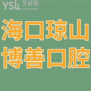?？诃偵讲┥瓶谇婚T(mén)診部如何,正畸拔牙種植價(jià)格不貴附