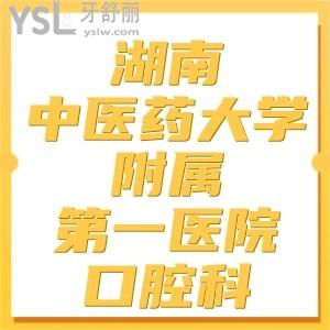 鄉(xiāng)民想知道湖南中醫(yī)藥大學(xué)附屬第一醫(yī)院牙科醫(yī)生哪個(gè)比較好