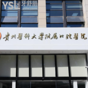 貴州醫(yī)科大學(xué)附屬醫(yī)院口腔科在哪里？地址好找嗎？