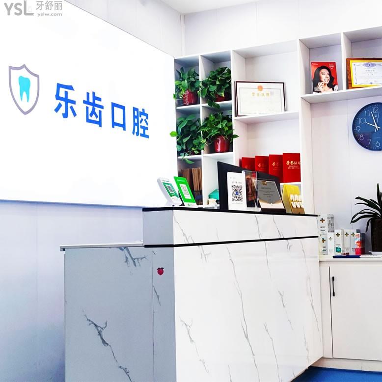 商丘樂(lè)齒口腔門(mén)診部