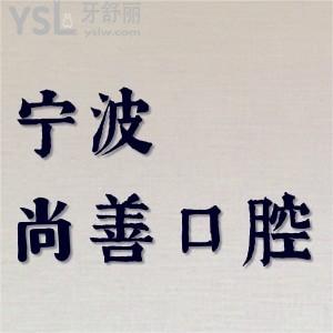 老姨問寧波尚善口腔地址在哪，有人說太貴了，是不是真的呢