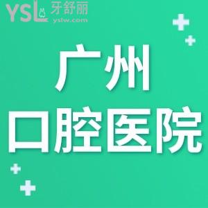 2024廣州口腔醫(yī)院十大排行,幾家評價(jià)好收費(fèi)便宜的牙科都在這里