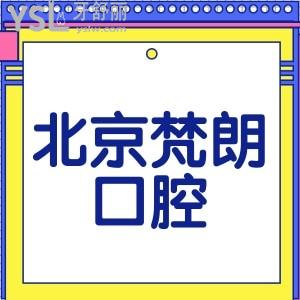 北京梵朗口腔價格表一覽,正規(guī)牙科種植牙正畸拔牙補牙收費不高技術(shù)好