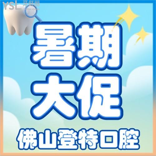 佛山登特口腔的隱形矯正低至9999元起，這是要逆天！