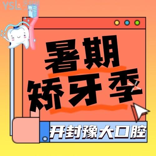 開(kāi)封豫大口腔隱形矯正才13800元，還有團(tuán)購(gòu)立減價(jià)學(xué)生價(jià)