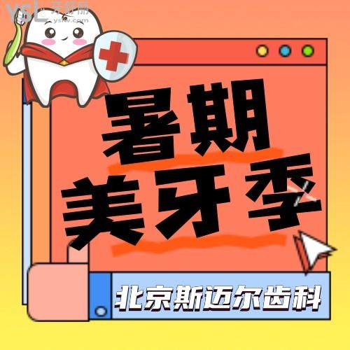 北京斯邁爾齒科美學(xué)貼面6折起，這次我想全口貼